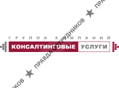 Группа компаний "Консалтинговые услуги"